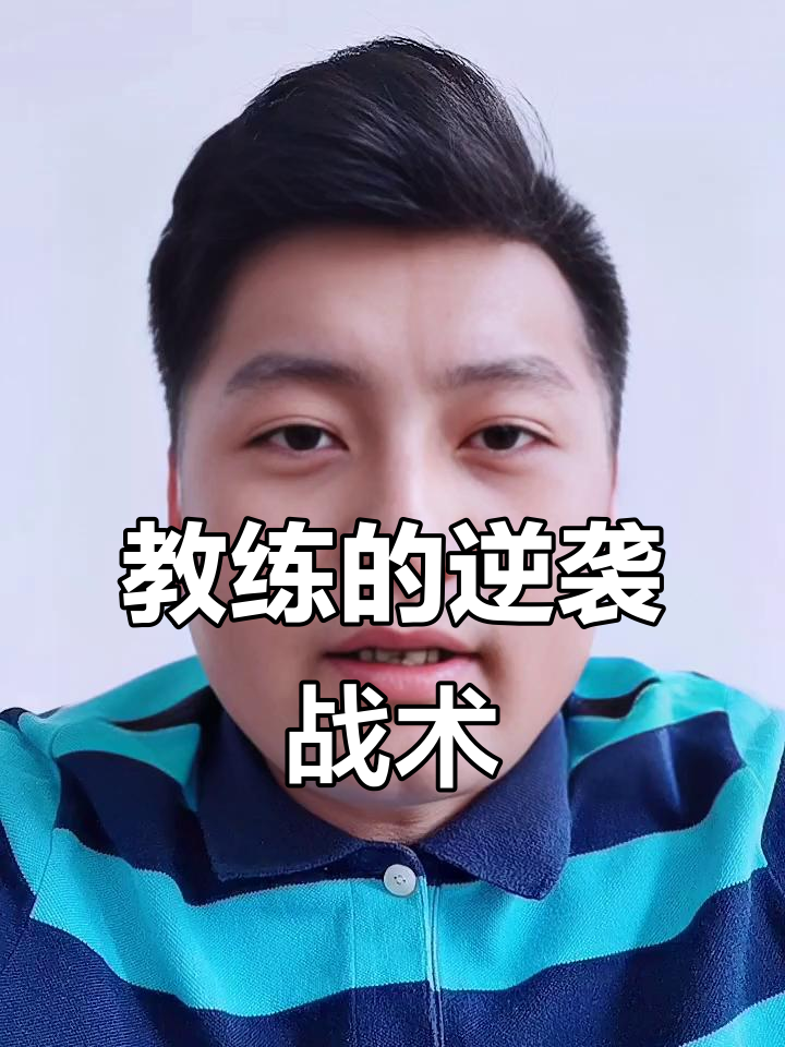 关于教练调整战术成功，球队赢得比赛的信息