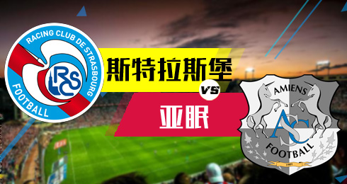亚眠豪取客场3分，排名稳定在积分前十的简单介绍